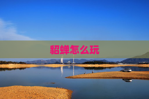 貂蝉怎么玩