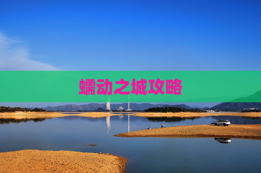 蠕动之城攻略