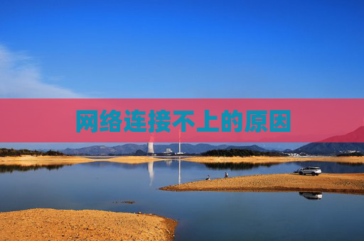 网络连接不上的原因 网络连接不上的原因