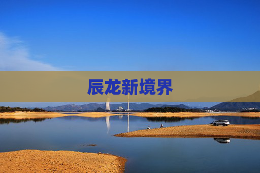 辰龙新境界