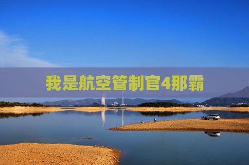 我是航空管制官4那霸