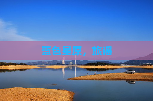 蓝色星原，旅谣