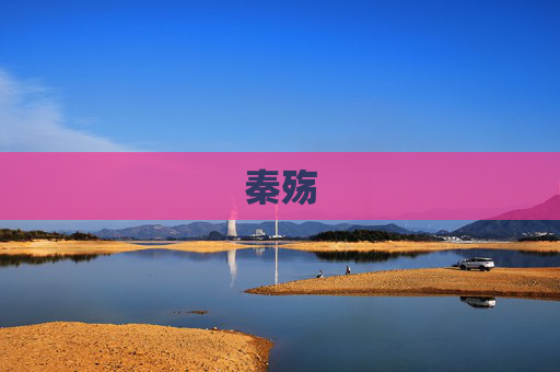 秦殇