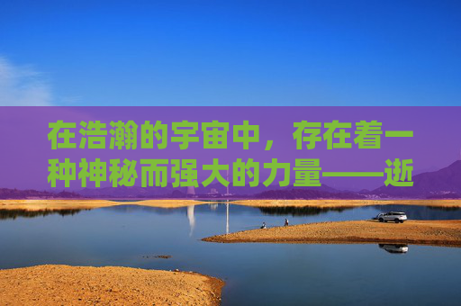 在浩瀚的宇宙中，存在着一种神秘而强大的力量——逝魔。它们是一种古老的存在，拥有着无尽的智慧和力量，是宇宙间最为神秘的生物之一。逝魔的存在，对于人类来说，既是一种威胁，也是一种机遇