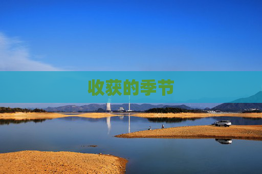 收获的季节