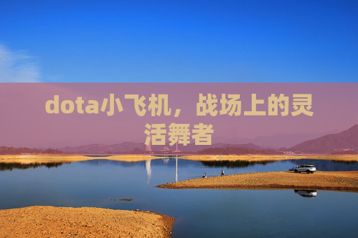 dota小飞机，战场上的灵活舞者