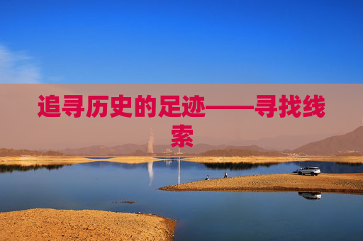 追寻历史的足迹——寻找线索