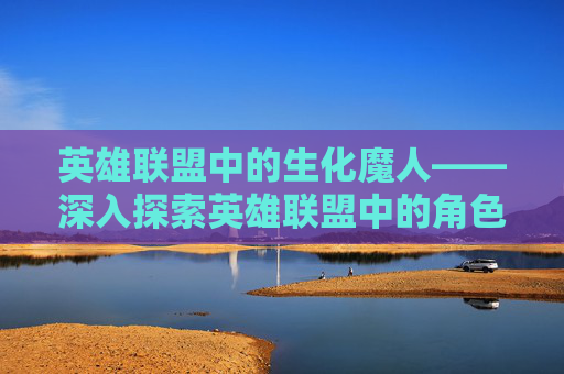 英雄联盟中的生化魔人——深入探索英雄联盟中的角色艾瑞莉娅 英雄联盟中的生化魔人——深入探索英雄联盟中的角色艾瑞莉娅