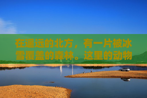 在遥远的北方，有一片被冰雪覆盖的森林。这里的动物们过着和谐的生活，鹿群是这片森林中最为活跃的生物之一。然而，这片森林也隐藏着一个不为人知的秘密——鹿投