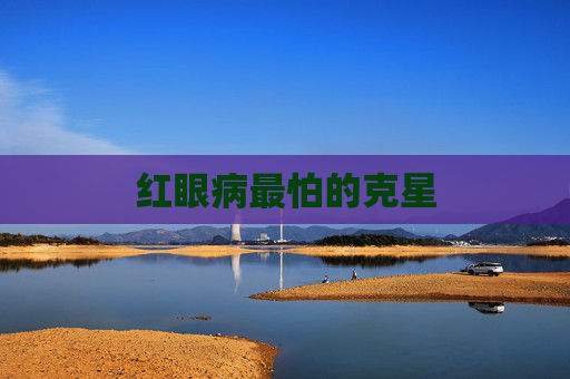 红眼病最怕的克星