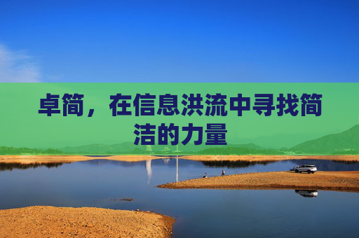 卓简，在信息洪流中寻找简洁的力量