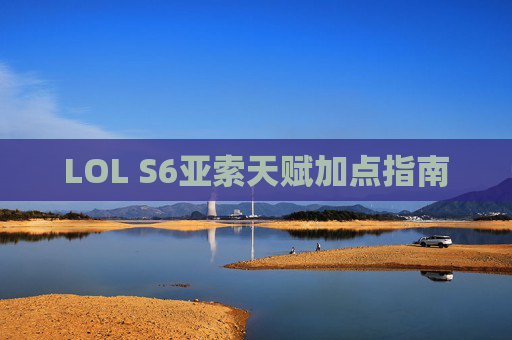 LOL S6亚索天赋加点指南