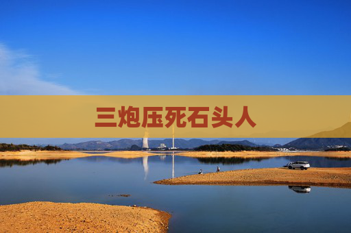 三炮压死石头人 三炮压死石头人