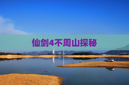 仙剑4不周山探秘 仙剑4不周山探秘