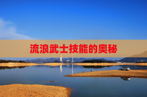 流浪武士技能的奥秘 流浪武士技能的奥秘