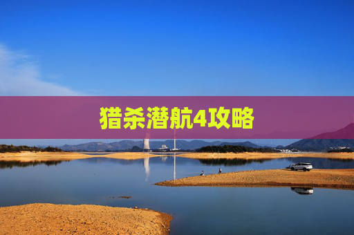猎杀潜航4攻略 猎杀潜航4攻略