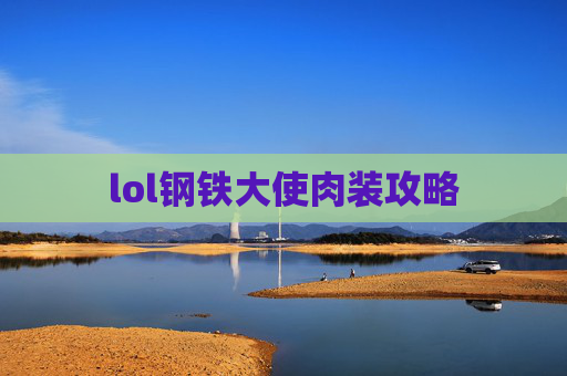 lol钢铁大使肉装攻略 lol钢铁大使肉装攻略