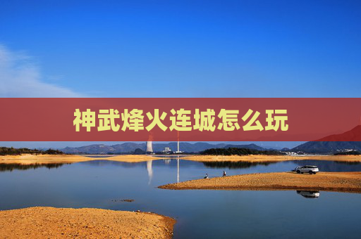 神武烽火连城怎么玩