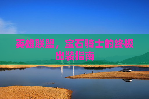 英雄联盟，宝石骑士的终极出装指南
