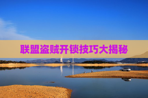 联盟盗贼开锁技巧大揭秘