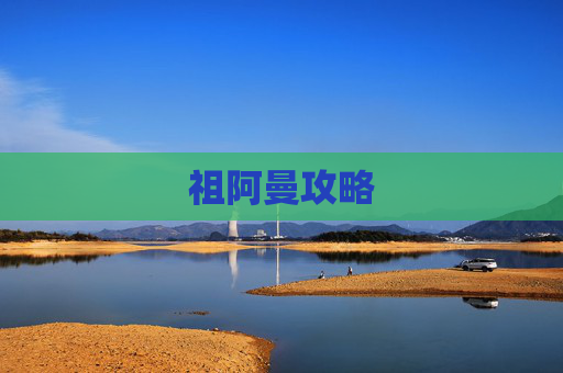 祖阿曼攻略