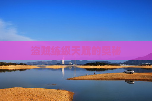 盗贼练级天赋的奥秘