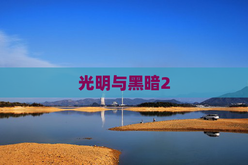 光明与黑暗2