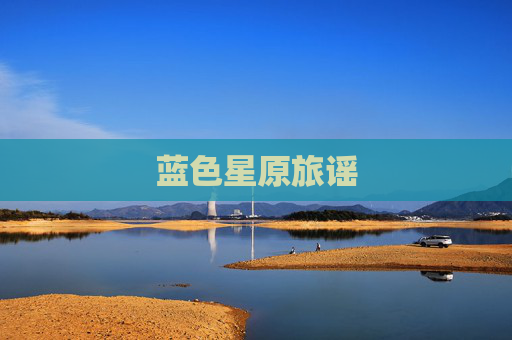蓝色星原旅谣 蓝色星原旅谣
