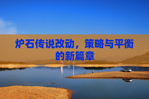 炉石传说改动，策略与平衡的新篇章
