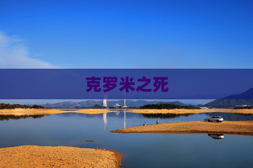 克罗米之死