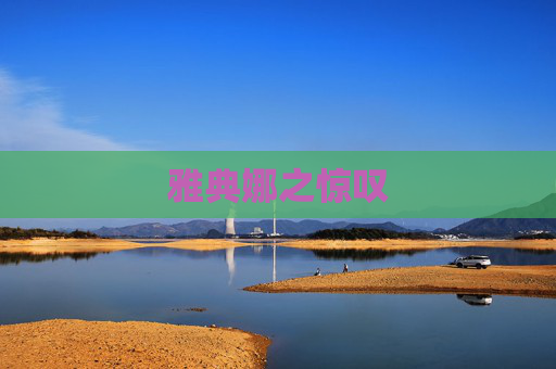 雅典娜之惊叹