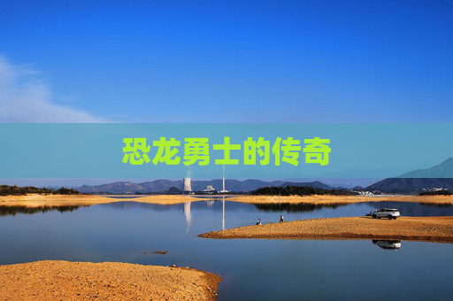 恐龙勇士的传奇