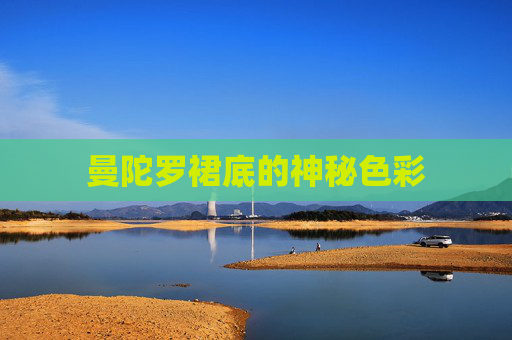 曼陀罗裙底的神秘色彩 曼陀罗裙底的神秘色彩