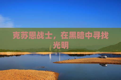 克苏恩战士，在黑暗中寻找光明