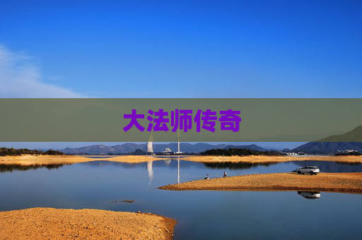 大法师传奇