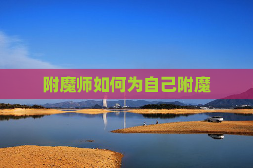 附魔师如何为自己附魔