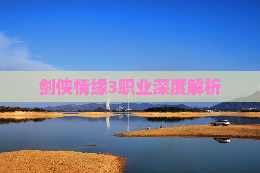 剑侠情缘3职业深度解析 剑侠情缘3职业深度解析