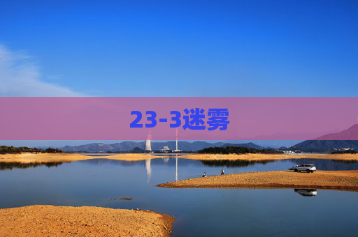 23-3迷雾 23-3迷雾