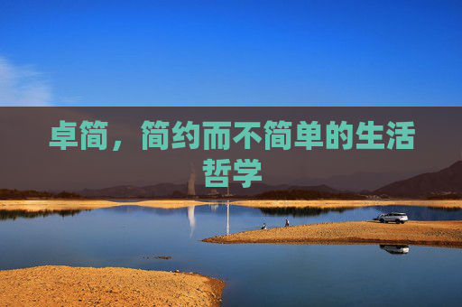 卓简，简约而不简单的生活哲学