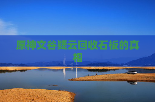 原神文谷疑云回收石板的真相
