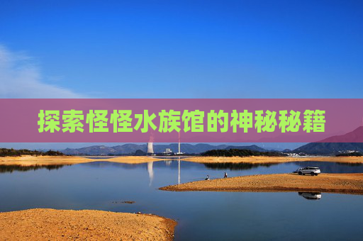 探索怪怪水族馆的神秘秘籍
