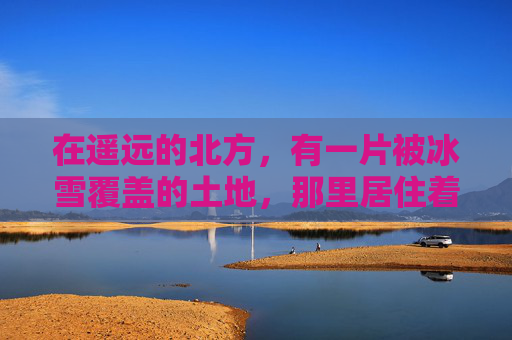 在遥远的北方，有一片被冰雪覆盖的土地，那里居住着一个名为霜狼族的部落。他们的祖先曾是这片土地上最强大的战士，他们身着由冰晶和雪羽编织而成的战袍，拥有着无与伦比的力量和速度