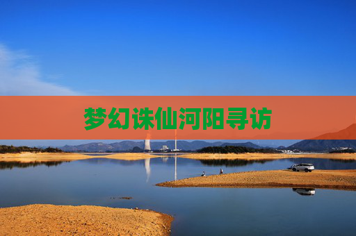 梦幻诛仙河阳寻访 梦幻诛仙河阳寻访