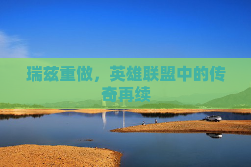 瑞兹重做，英雄联盟中的传奇再续