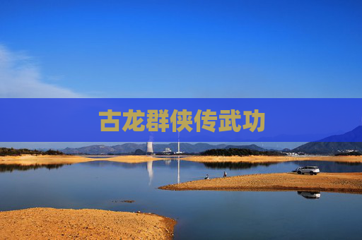 古龙群侠传武功