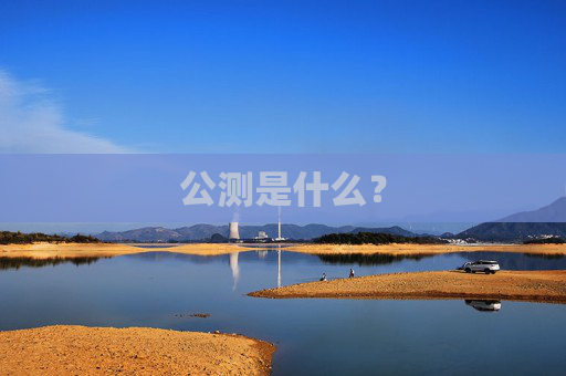 公测是什么? 公测是什么?
