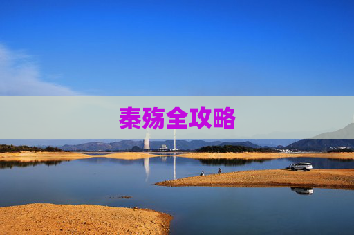 秦殇全攻略