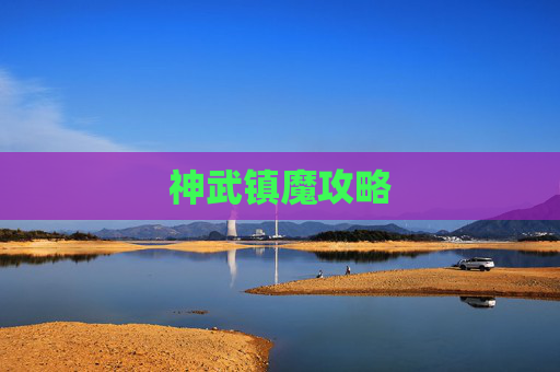 神武镇魔攻略 神武镇魔攻略