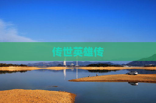 传世英雄传