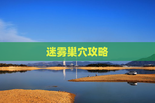 迷雾巢穴攻略 迷雾巢穴攻略